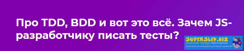 Вебинар_ Про TDD, BDD и вот это всё. Зачем JS-разр_0.png